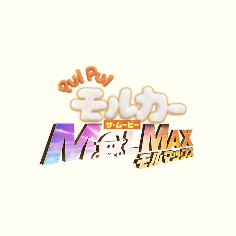 PUI PUI モルカー